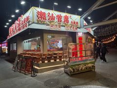 -潮汕首席·大排档(天河员村店)