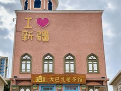 -新疆国际大巴扎