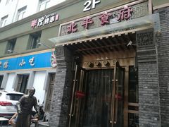 门面-北平食府·北京烤鸭(北京西站六里桥店)