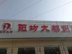 门面-阳坊大都涮羊肉(阳坊总店)