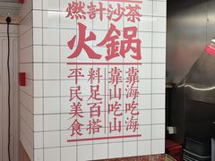 -燃计沙茶皇·香港沙茶火锅(人广旗舰店)
