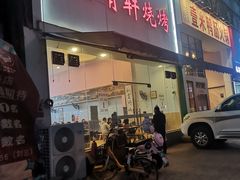 门面-晓靖轩烧烤(沙河风情店)