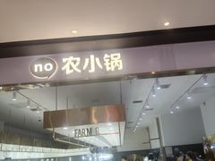 -农小锅自助小火锅(北京大兴凯德店)