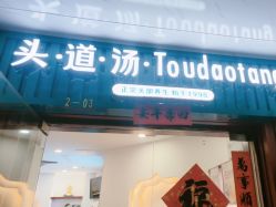 -梵茜儿·头道汤养生馆
