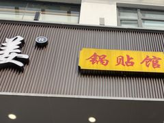 -小姜锅贴(凤凰街店)