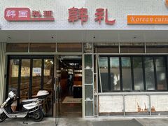 -韩礼年糕(飞虹路店)