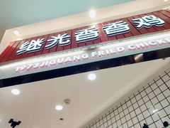 门面-1973继光香香鸡(大东方百货店)