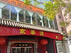 -清真·京华源铜锅涮肉(丰庆店)