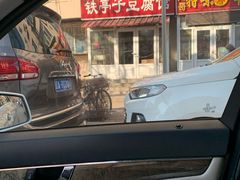 -铁亭子豆腐馆(振兴街店)