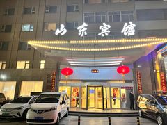 -山东宾馆·齐鲁苑餐厅