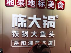 -陈大锅·岳阳鱼馆·地道岳阳菜(美食街店)