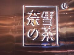 -奈雪的茶(东原悦荟店)