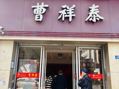 门面-曹祥泰(解放路店)