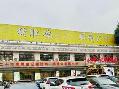 -金记猪肚鸡(琅西店)
