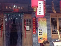 iphone_upload_pic-柞水洋芋糍粑