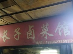 门面-吴长子卤菜馆(统一街店)