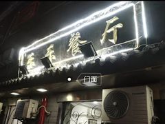 -乐乐餐厅(湘子庙街店)