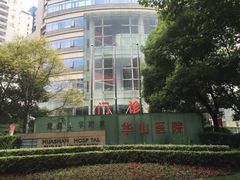 华山医院(总院)-复旦大学附属华山医院(总院)