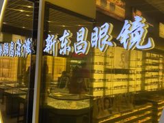 -三叶眼镜城(八佰伴店)