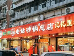 -老姑砂锅·烧烤天津菜(体北道店)