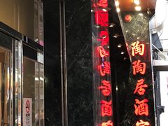 门面-陶陶居海鲜酒家(新马路店)