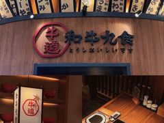 -牛道·和牛九食(市府恒隆广场店)