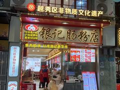 -银记肠粉店(北京路店)