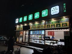 门面-护国寺小吃(安定门店)