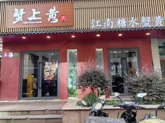 -蟹上黄·蟹黄面·江南糖水(人民广场店)