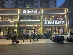 -高伟炒鸡总店(金源路店)