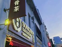 -松發肉骨茶(克拉码头店)