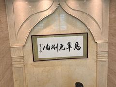 -牛街·马辈儿涮肉(陶然亭店)