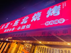 -大茗东北烧烤·鹤岗小串·老式麻辣烫(紫藤路店)