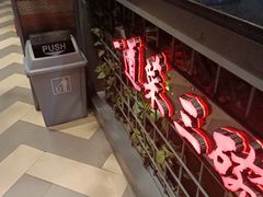 -湘当爱·鲜煮现炒(松岗立业路店)