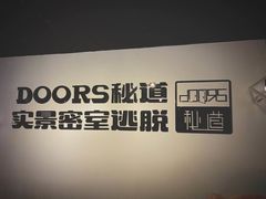-Doors独立剧情密室(东门分店)
