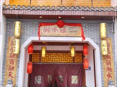 门面-湘水谣(芙蓉店)