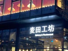 门面-麦田工坊(月湖店)