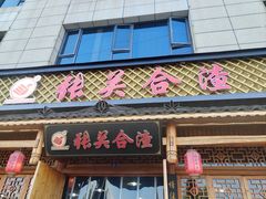 -张关合渣(朱家坳店)