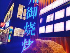 -锦州御烧烤·形象店(人民街店)
