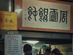 -周震馄饨