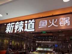 -新辣道鱼火锅(国瑞城店)