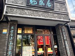 -魁盛居百年鲁菜馆(县西巷店)