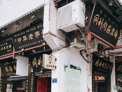 门面-同利肉燕老铺(澳门路店)