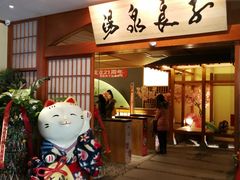 -汤泉良子(金源店)