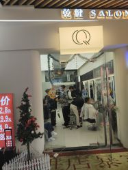 -乾健·烫染·接发SALON