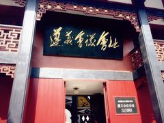 -遵义会议纪念馆