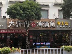 门面-大师傅金奖啤酒鱼(西街老店)