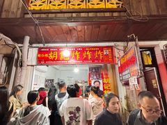 -胡仁根胡记炸炸炸