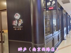 -醉庐·新上海菜(南京西路店)