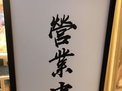 -皆道拌麻辣烫·麻辣拌